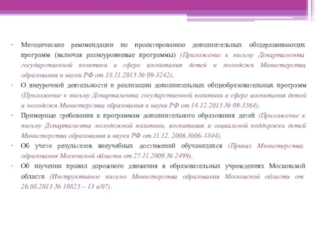 Методические рекомендации по проектированию дополнительных общеразвивающих программ (включая разноуровневые программы) (Приложение