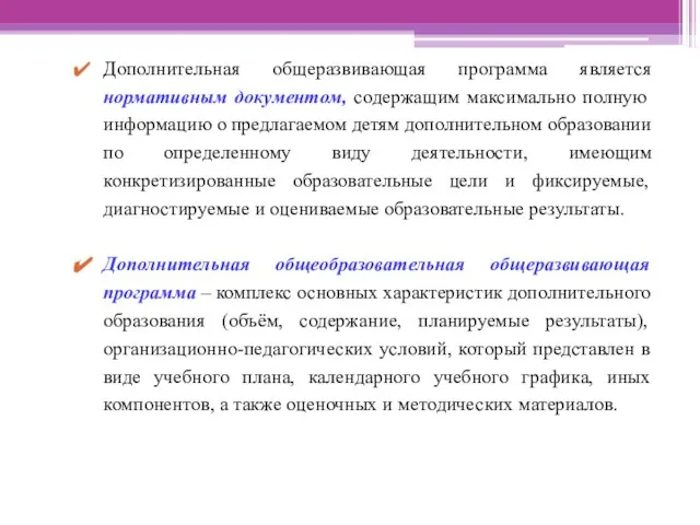 Дополнительная общеразвивающая программа является нормативным документом, содержащим максимально полную информацию о