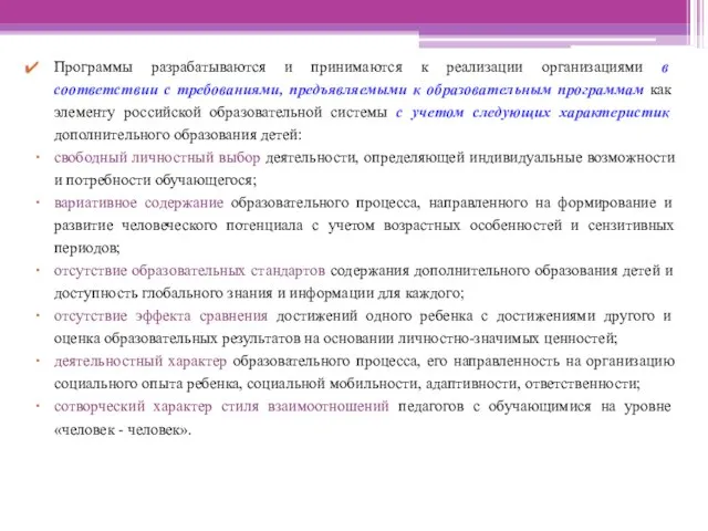 Программы разрабатываются и принимаются к реализации организациями в соответствии с требованиями,