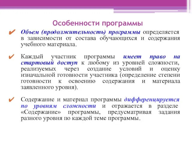 Особенности программы Объем (продолжительность) программы определяется в зависимости от состава обучающихся