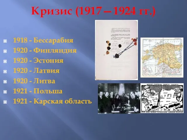 Кризис (1917—1924 гг.) 1918 - Бессарабия 1920 - Финляндия 1920 -