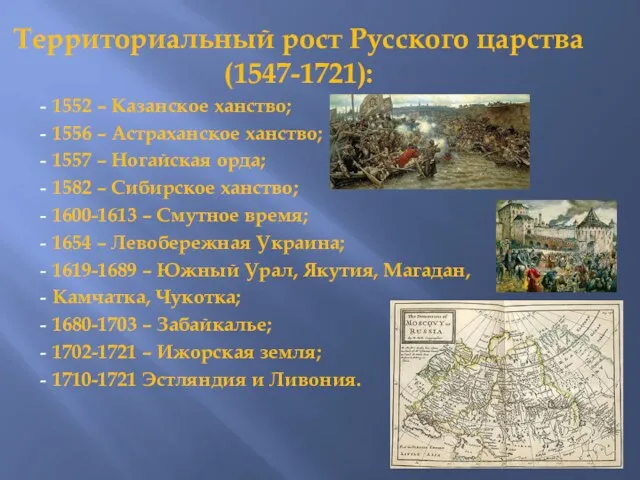 Территориальный рост Русского царства (1547-1721): 1552 – Казанское ханство; 1556 –