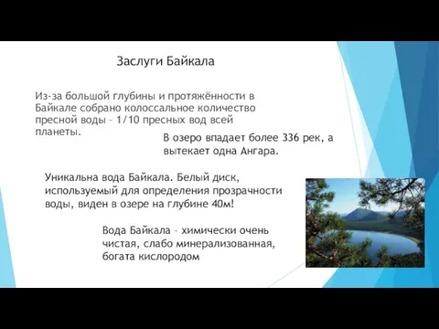 Из-за большой глубины и протяжённости в Байкале собрано колоссальное количество пресной