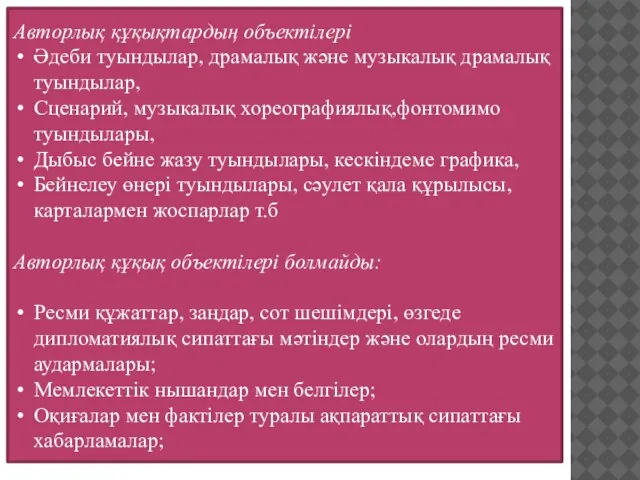 Авторлық құқықтардың объектілері Әдеби туындылар, драмалық және музыкалық драмалық туындылар, Сценарий,