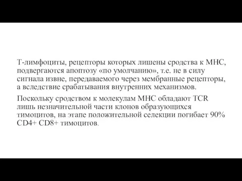 Т-лимфоциты, рецепторы которых лишены сродства к МНС, подвергаются апоптозу «по умолчанию»,