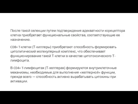 После такой селекции путем подтверждения адекватности корецептора клетка приобретает функциональные свойства,