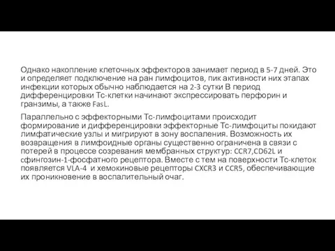 Однако накопление клеточных эффекторов занимает период в 5-7 дней. Это и