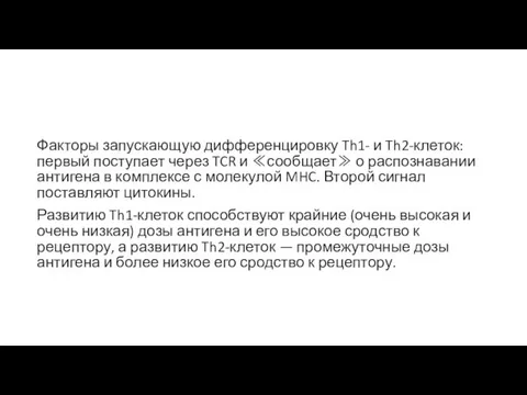 Факторы запускающую дифференцировку Th1- и Th2-клеток: первый поступает через TCR и