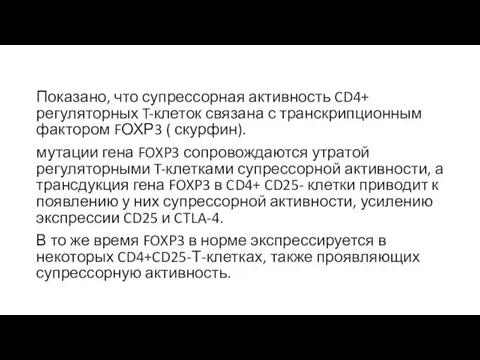 Показано, что супрессорная активность CD4+ регуляторных T-клеток связана с транскрипционным фактором