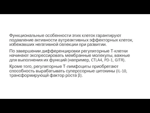 Функциональные особенности этих клеток гарантируют подавление активности аутреактивных эффекторных клеток, избежавших