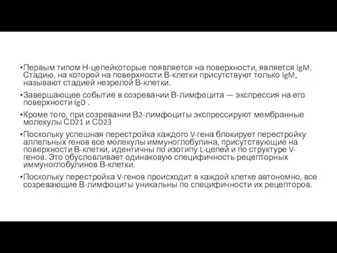 Первым типом Н-цепейкоторые появляется на поверхности, является IgM. Стадию, на которой