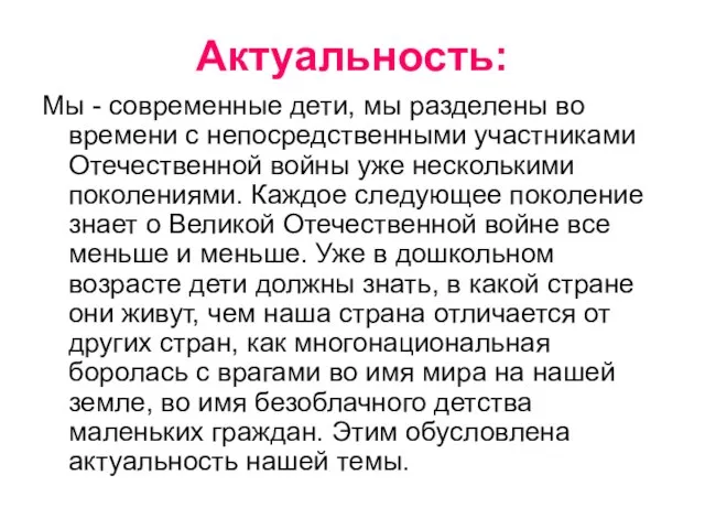 Актуальность: Мы - современные дети, мы разделены во времени с непосредственными