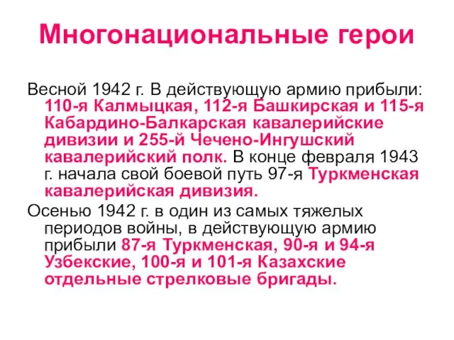 Многонациональные герои Весной 1942 г. В действующую армию прибыли: 110-я Калмыцкая,