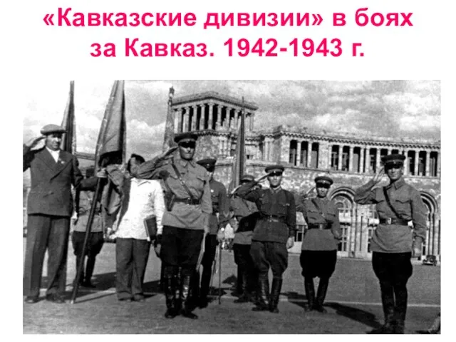 «Кавказские дивизии» в боях за Кавказ. 1942-1943 г.