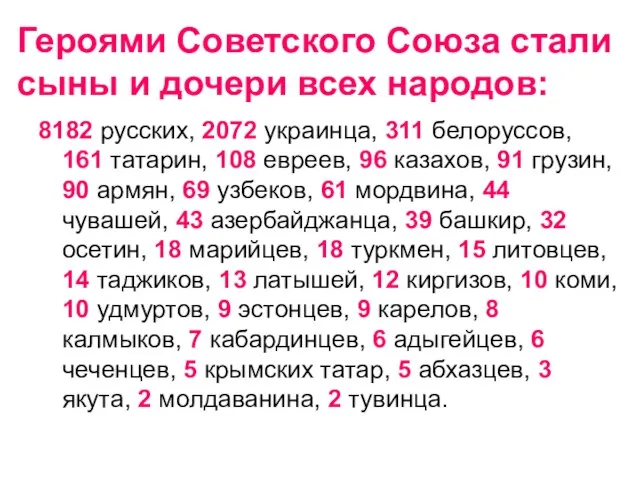 Героями Советского Союза стали сыны и дочери всех народов: 8182 русских,