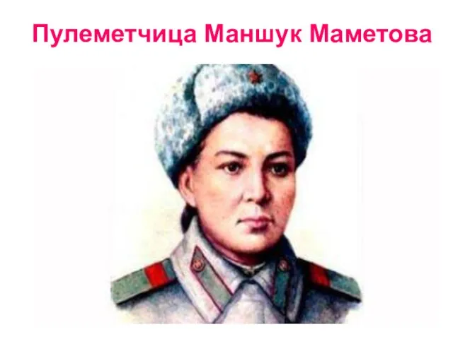 Пулеметчица Маншук Маметова