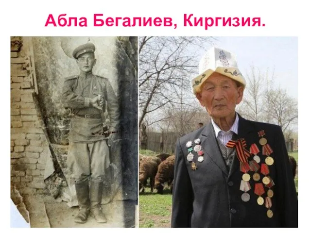 Абла Бегалиев, Киргизия.