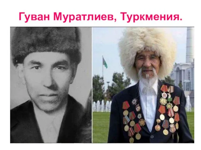 Гуван Муратлиев, Туркмения.
