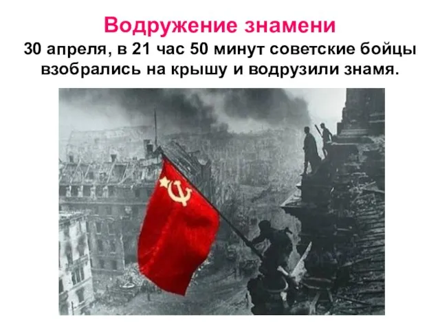 Водружение знамени 30 апреля, в 21 час 50 минут советские бойцы