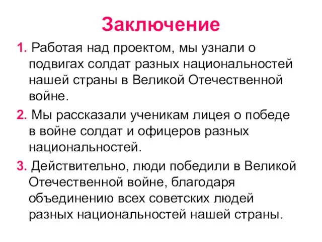 Заключение 1. Работая над проектом, мы узнали о подвигах солдат разных