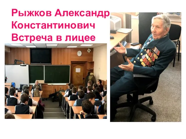 Рыжков Александр Константинович Встреча в лицее