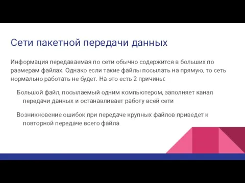 Сети пакетной передачи данных Информация передаваемая по сети обычно содержится в