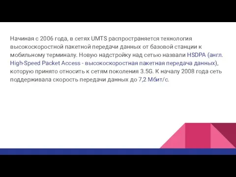 Начиная с 2006 года, в сетях UMTS распространяется технология высокоскоростной пакетной