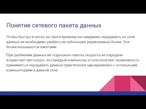 Понятие сетевого пакета данных Чтобы быстро и легко, не тратя времени