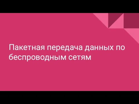 Пакетная передача данных по беспроводным сетям