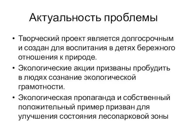 Актуальность проблемы Творческий проект является долгосрочным и создан для воспитания в