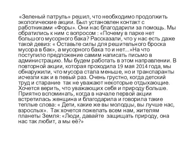 «Зеленый патруль» решил, что необходимо продолжить экологические акции. Был установлен контакт