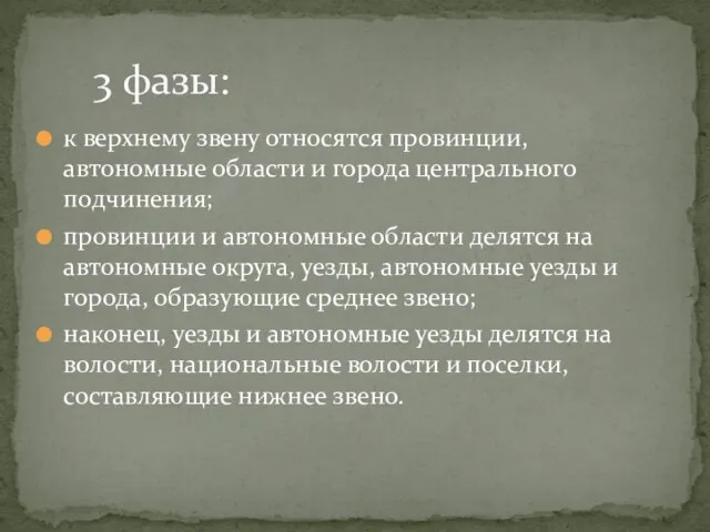 к верхнему звену относятся провин­ции, автономные области и города центрального подчинения;