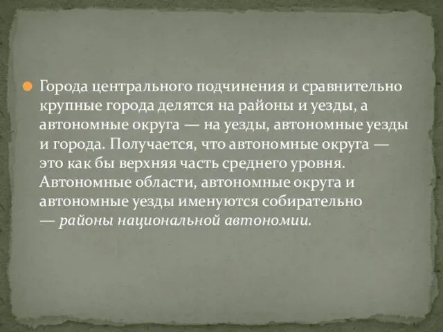 Города центрального подчинения и сравнительно круп­ные города делятся на районы и