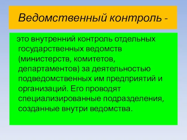 Ведомственный контроль - это внутренний контроль отдельных государственных ведомств (министерств, комитетов,