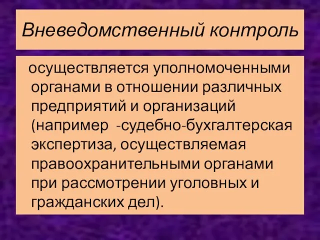 Вневедомственный контроль осуществляется уполномоченными органами в отношении различных предприятий и организаций