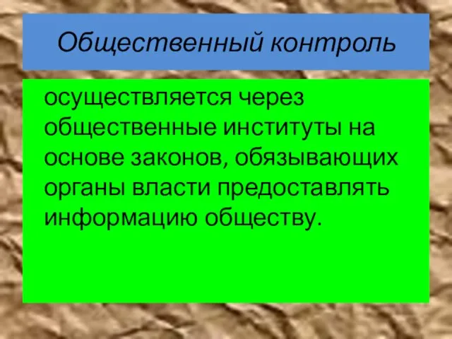 Общественный контроль осуществляется через общественные институты на основе законов, обязывающих органы власти предоставлять информацию обществу.