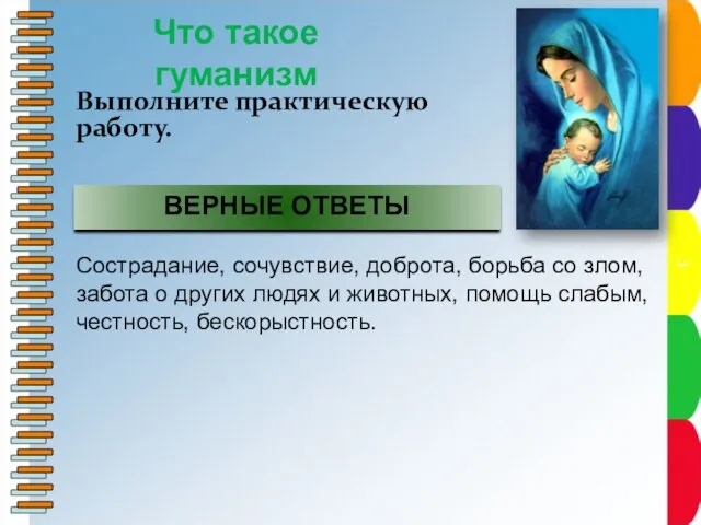 Что такое гуманизм Сострадание, сочувствие, доброта, борьба со злом, забота о