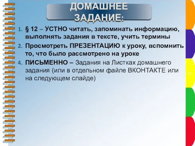 § 12 – УСТНО читать, запоминать информацию, выполнять задания в тексте,