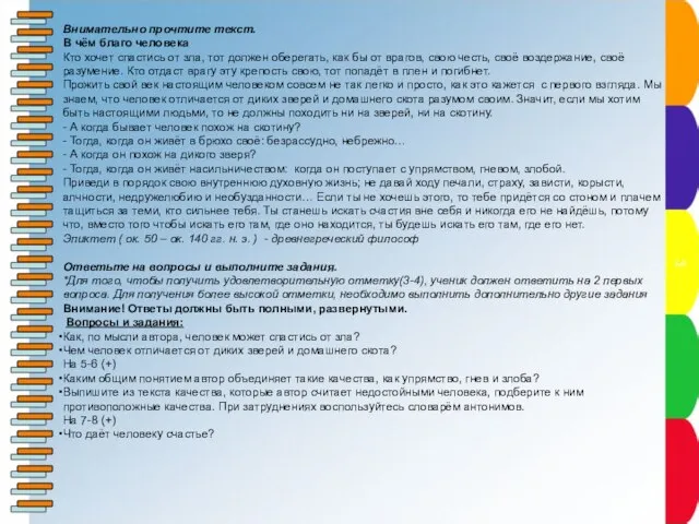 Внимательно прочтите текст. В чём благо человека Кто хочет спастись от