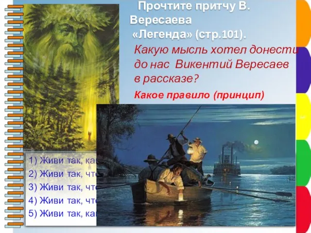 1) Живи так, как тебе хочется. 2) Живи так, чтобы другим