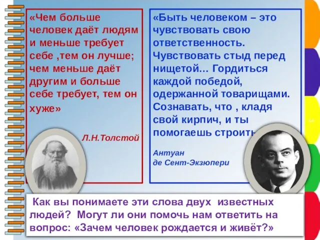 «Чем больше человек даёт людям и меньше требует себе ,тем он