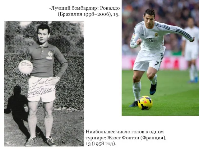 Наибольшее число голов в одном турнире: Жюст Фонтэн (Франция), 13 (1958