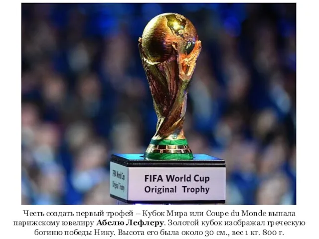 Честь создать первый трофей – Кубок Мира или Coupe du Monde