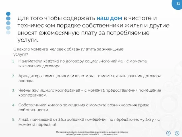 С какого момента человек обязан платить за жилищные услуги? Для того