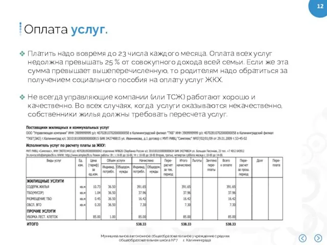 Оплата услуг. Платить надо вовремя до 23 числа каждого месяца. Оплата