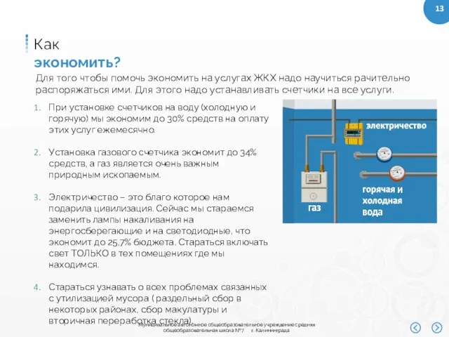 Для того чтобы помочь экономить на услугах ЖКХ надо научиться рачительно