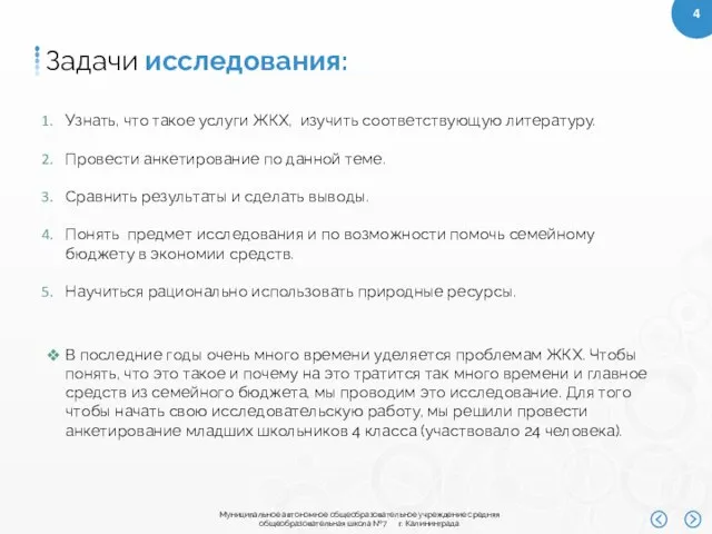 Задачи исследования: В последние годы очень много времени уделяется проблемам ЖКХ.