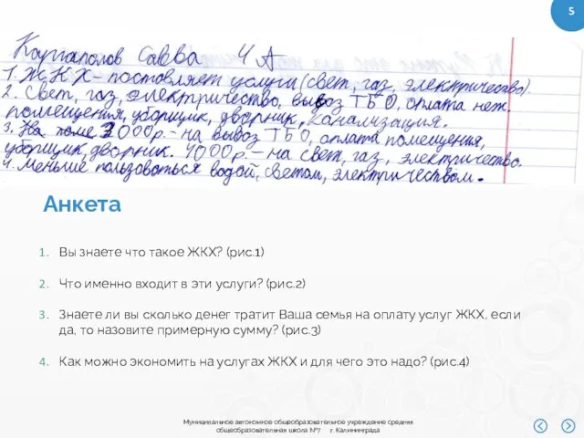 Анкета Вы знаете что такое ЖКХ? (рис.1) Что именно входит в