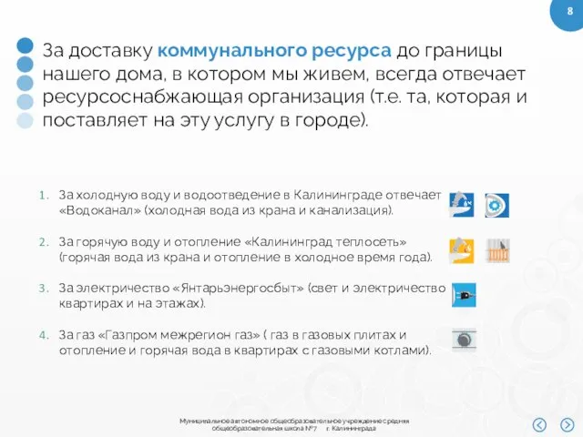 За доставку коммунального ресурса до границы нашего дома, в котором мы