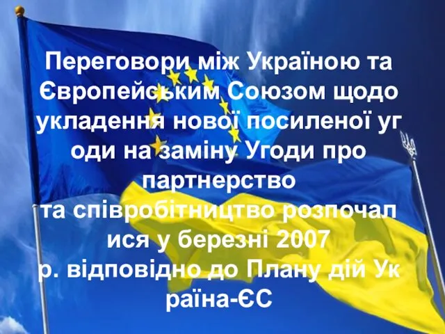 Переговори між Україною та Європейським Союзом щодо укладення нової посиленої угоди